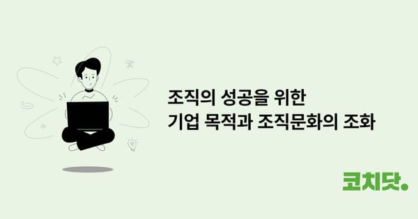 조직의 성공을 위한 기업 목적과 조직문화의 조화